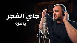 جاي الفجر ياغزة | عبد المجيد عريقات|  ABDULMAJJED ORIQAT | Cover