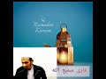 ترانه ای زیبا از مرگ مشو غافل به صدای الحافظ سمیع الله