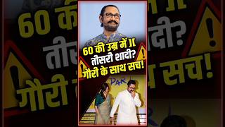 Aamir Khan 3rd Marriage Mystery? 😱#AamirKhan #GauriSpratt #BollywoodNews #shorts  #AamirKhanMarriage