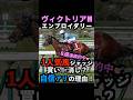 【ジャッジ成功で9連勝達成㊗️】現在8連勝中🎯1人気ジャッジ!自信アリ!#ヴィクトリアマイル #ヴィクトリアマイル2026 #ヴィクトリアマイル2026予想 #エンブロイダリー #shorts