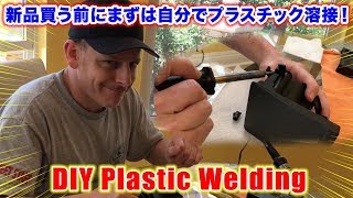 DIY！プラスチック溶接！新品を買う前にまずは試してみよう！How to Fix Broken Plastic Parts DIY Plastic Welding  スティーブ的視点