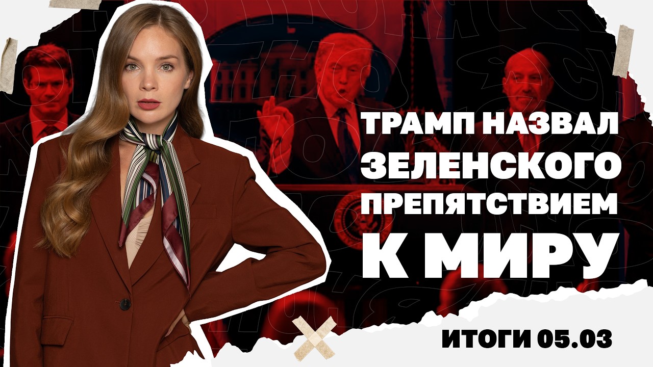 Трамп назвал Зеленского препятствием, атакует ли Азербайджан Иран, угрозы Орбану. Итоги 05.03