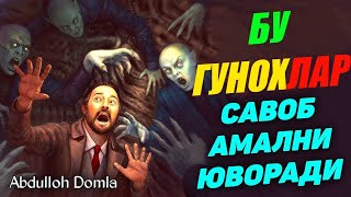 Бу гунохлар савобни амални юворади - Абдуллох Домла ~ #abdullohdomla