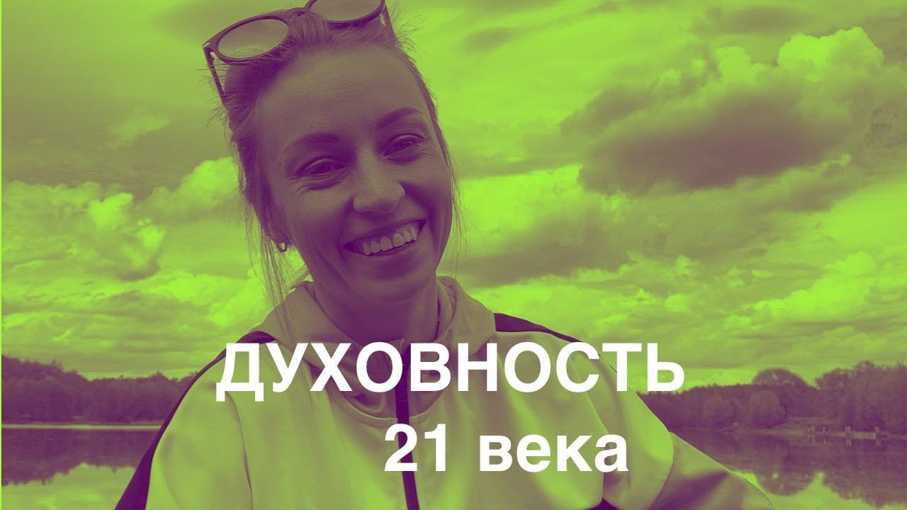 ДУХОВНОСТЬ 21 ВЕКА. #Творец #Сознание #Осознанность #Любовь #мысли # ...