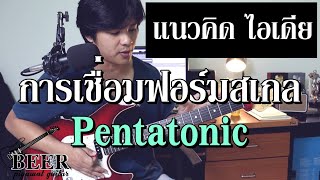 การเชื่อม"ฟอร์ม" สเกล Pentatonic / หลากหลายแนวคิด+ไอเดีย