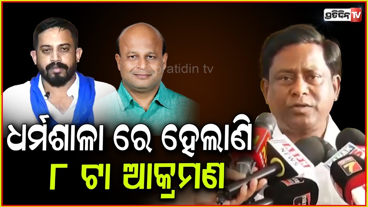 ଧର୍ମଶାଳା ରେ ପ୍ରଣବଙ୍କୁ ଆକ୍ରମଣ, ବିଧାୟକ ହିମାଂଶୁଙ୍କ ପ୍ରରୋଚନାରେ! BJD team Meets DIG, Bbsr.