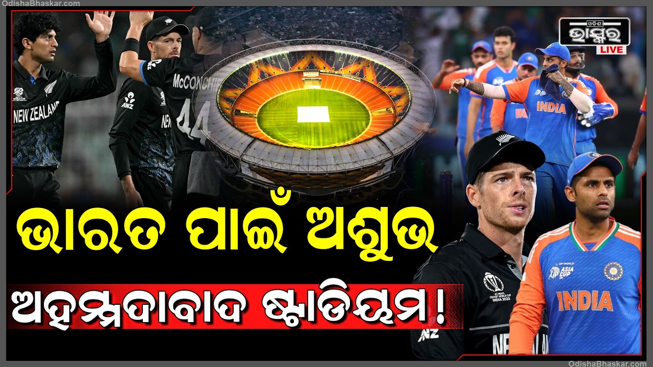 ୨୦୨୩ ବିଶ୍ୱକପ୍ ଫାଇନାଲର ହେବ କି ରିପିଟ୍... ଭାରତକୁ ହରେଇ ଦେବ କି ଅହମ୍ମଦାବାଦ ଷ୍ଟାଡିୟମ !