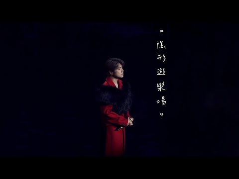 4K 𝄅 20230318 𝄅 張敬軒 Hins Cheung 𝄅 𝐓𝐡𝐞 𝐏𝐫𝐢𝐦𝐞 𝐂𝐥𝐚𝐬𝐬𝐢𝐜𝐬 新歌𝙋𝙧𝙚𝙫𝙞𝙚𝙬 《隱形遊樂場》
