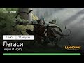 Турнир League of Legacy