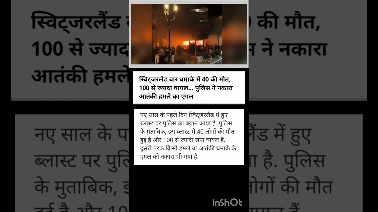 Breaking News:- स्विट्ज़रलैंड बार धमाके मे 40 की मौत और 100 से अधिक घायल | Switzerland blast |