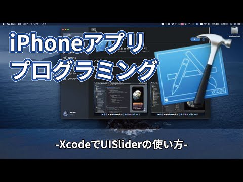 【初心者】iPhoneアプリプログラミング  XcodeでUISliderの使い方