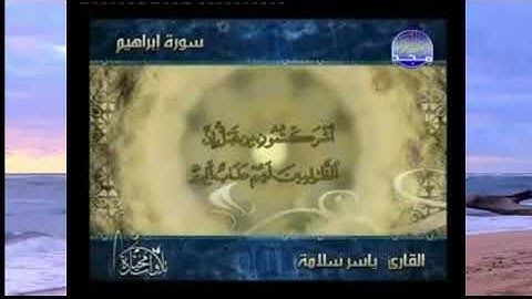 أفضل تلاوات المصحف 14- سورة ابراهيم