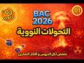 التحولات النووية التلقائية BAC 2026 شامل لكل الدرس و أفكار التمارين التحولات النووية التلقائية BAC 2026 شامل لكل الدرس و أفكار التمارين