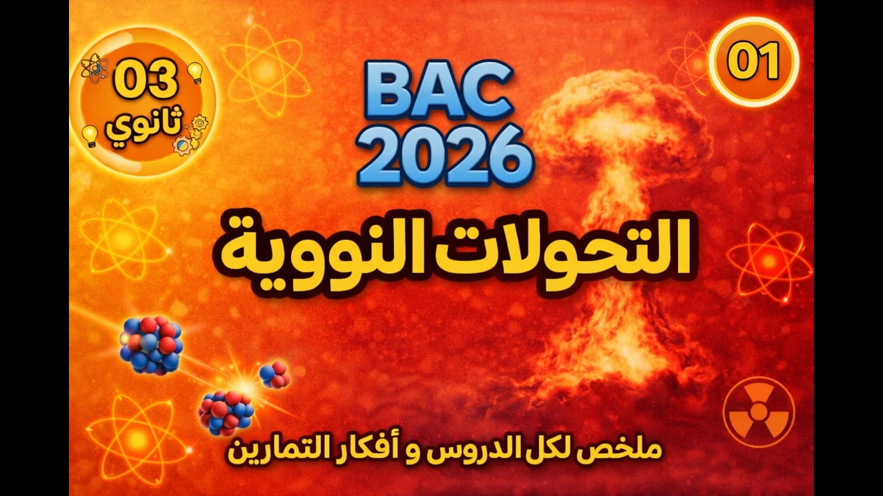 التحولات النووية التلقائية BAC 2026 : شامل لكل الدرس و أفكار التمارين