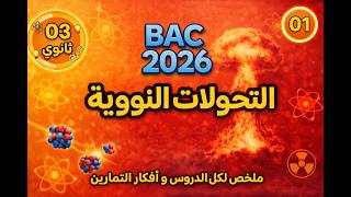التحولات النووية التلقائية BAC 2026 : شامل لكل الدرس و أفكار التمارين