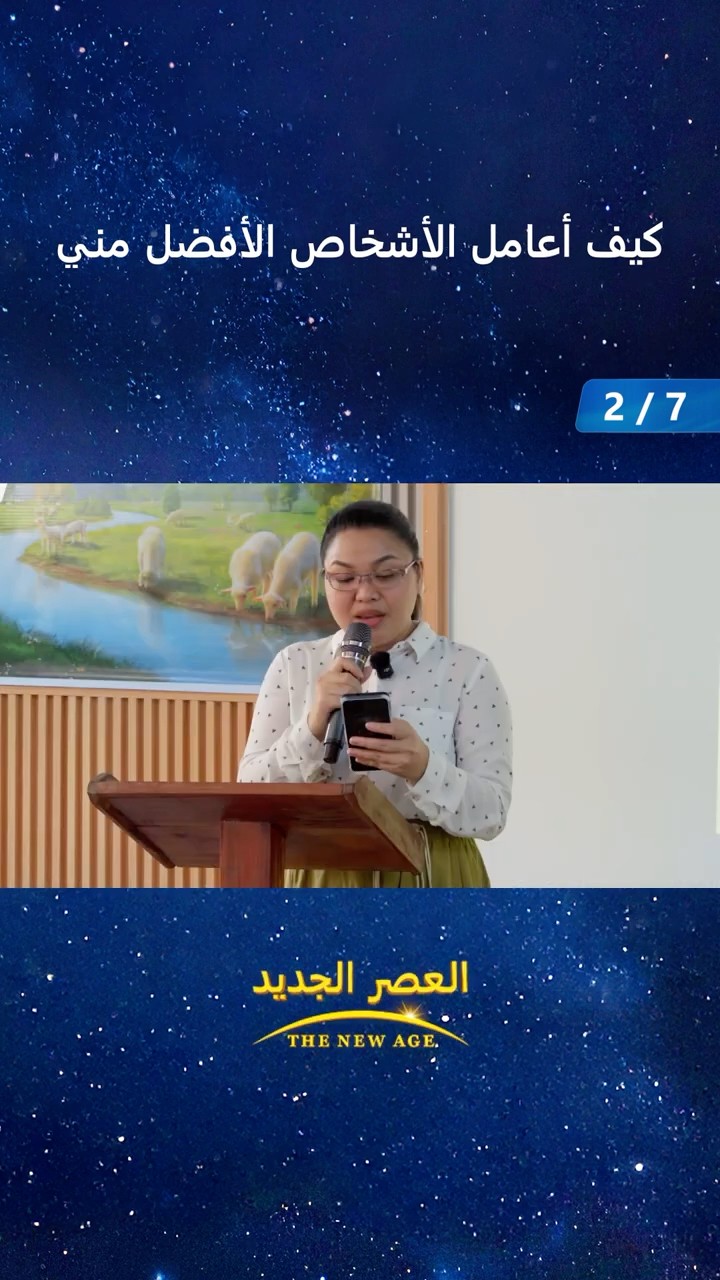كيف أعامل الأشخاص الأفضل مني (2/7)