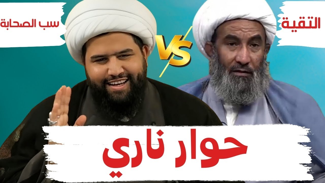 حوار ناري | الشيخ علي المصدق | الشيخ أحمد الجعفري - الجهر بالبراءة  أم التقية - لقاء تاريخي