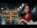   بغيت نتوب وماخلاونيش العرب راي عربي حزين أغاني راي 2026