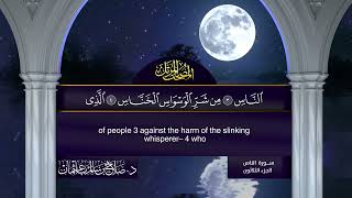 سورة #الناس | القارئ : #صلاح_باعثمان | من الآية 1 إلى الأية 6