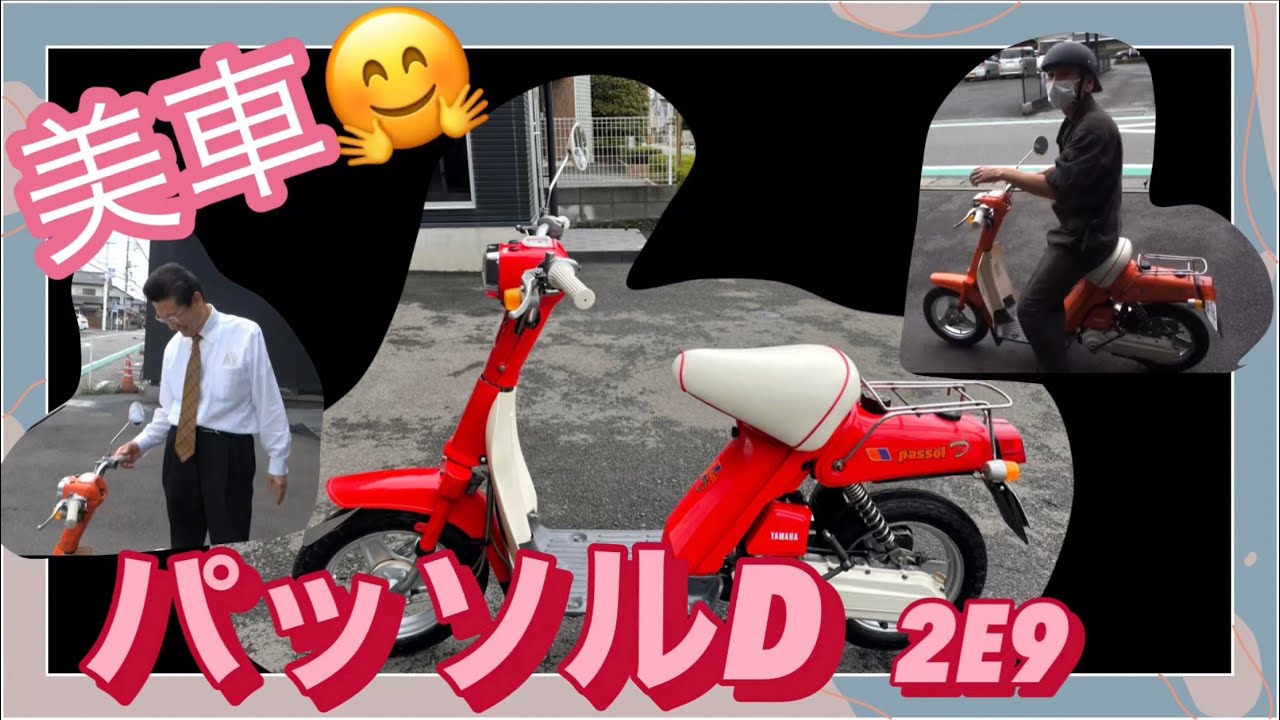 美車💖ヤマハパッソルD‼️ノーマル車　可愛い😍
