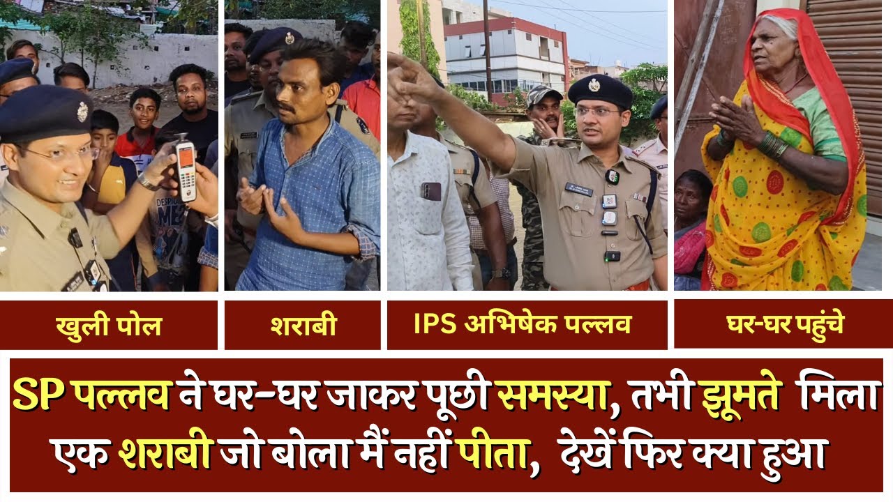 अब SP पल्लव ने घर-घर जाकर पूछी परेशानी | शराबियों की होगी खाट खड़ी | IPS Abhishek Pallava | Tirandaj