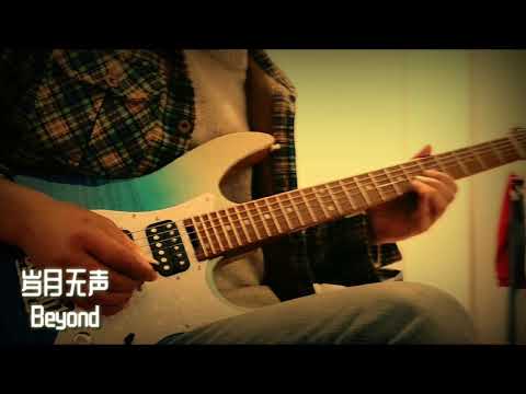 Beyond 岁月无声 前奏solo
