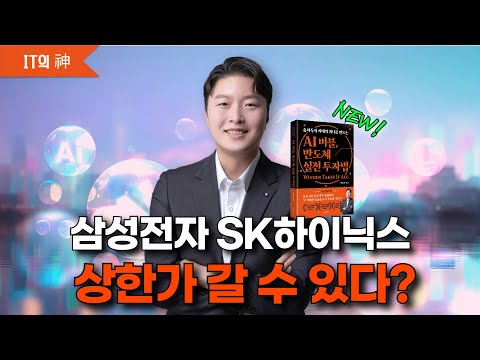 삼성전자 SK하이닉스, 상한가 갈 수 있다?