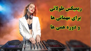 ریمیکس طولانی برای رقص در مهمونا ها و موزیک ریمیکس برای عروسی و روز های شاد