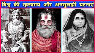 विश्व की रहस्यमय और अनसुलझी घटनाएं || Mysterious And Unsolved Events Of The World || AK Factomania
