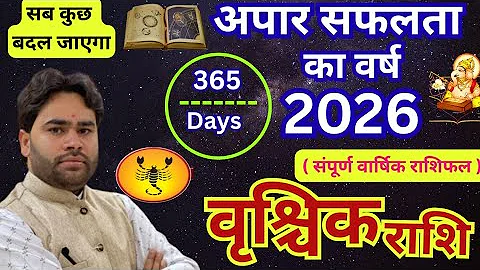 वृश्चिक राशि 2026 वार्षिक राशिफल | Vrishchik Rashifal 2026 | Scorpio horoscope 2026 | Pt.Rs Agnihot