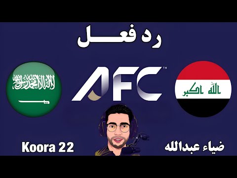 بث مباشر مباراة العراق والسعودية اليوم في تصفيات كأس العالم بث مباشر لعبة العراق والسعودية