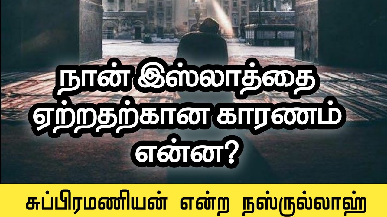 நான் இஸ்லாத்தை ஏற்றதற்கான காரணம் என்ன?┇சுப்பிரமணியன் என்ற நஸ்ருல்லாஹ் ┇Way to Paradise Class