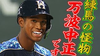 【練馬の怪物】万波中正 横浜高の先輩・涌井から2安打を放つ