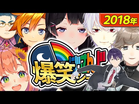 【特別編】2018年にじさんじ爆笑シーンまとめ