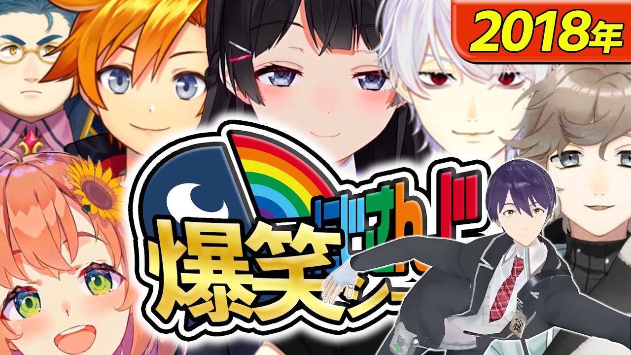 特別編】2018年にじさんじ爆笑シーンまとめ - YouTube