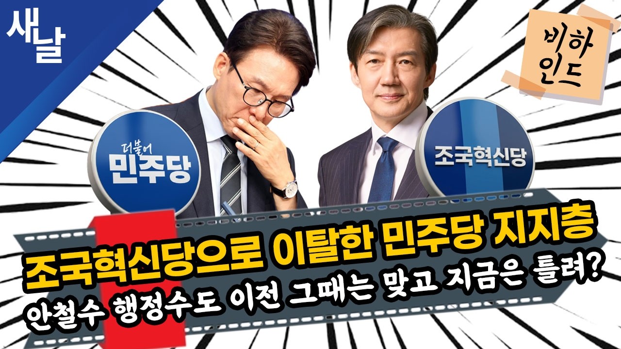 [비하인드 짤] 조국혁신당으로 이탈한 민주당 지지층 / 안철수 행정수도 이전 그때는 맞고 지금은 틀려? 등