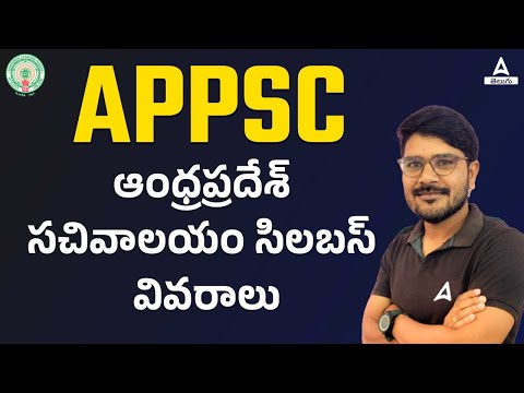 AP Grama Sachivalayam Syllabus I AP Sachivalayam Syllabus 2023 | AP Grama Sachivalayam Syllabus 2023