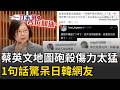 一刀未剪│果然是辣台妹！蔡英文一句「地圖砲」太猛！  全球單身狗都中箭XD 殺傷力驚呆日韓網友│焦點人物大現場20260527│三立新聞台