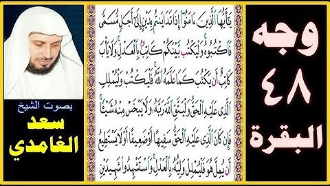 صفحة 48 سورة البقرة || بصوت سعد الغامدي || يا أيها الذين آمنوا إذا تداينتم بدين إلى أجل مسمى فاكتبوه