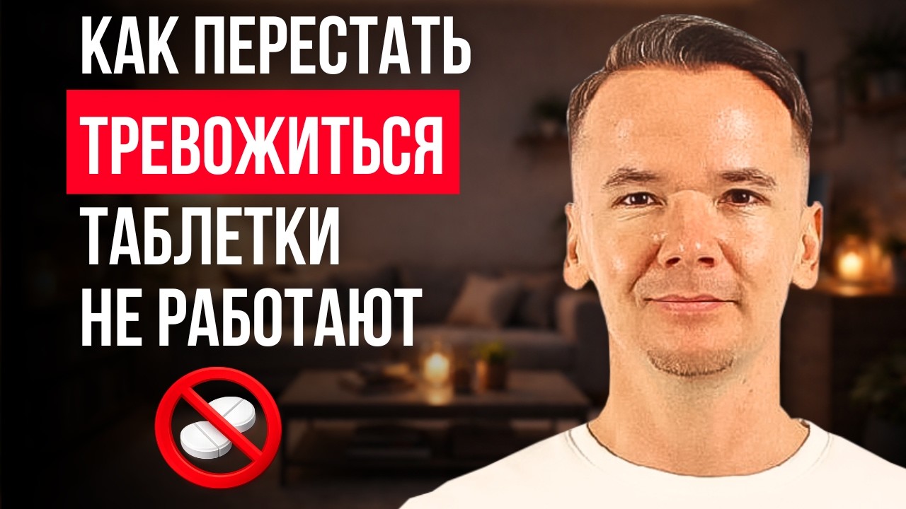 Как перестать тревожиться: почему таблетки не помогают и что делать на самом деле | Симптомы тревоги