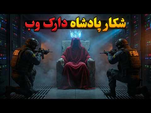 مردی که فکر می کرد خداست پرونده پادشاه دارک وب