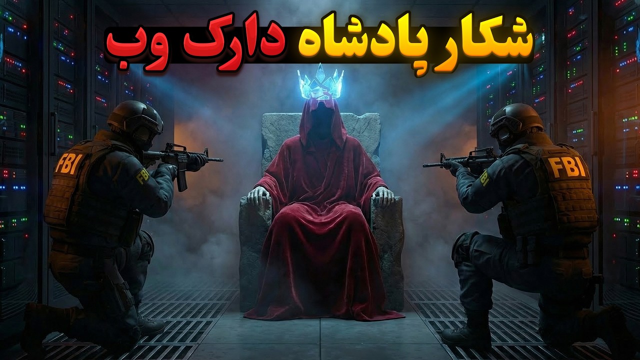 مردی که فکر می‌کرد خداست: پرونده پادشاه دارک وب