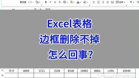 Excel表格的边框删除不掉，怎么回事？#wps #excel #办公技巧