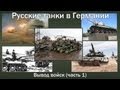 Russian tanks in Germany.ГСВГ- Вывод войск из Германии.