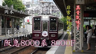 阪急8000系 走行音(東芝過渡期GTO-VVVF) 8000F(異音気味?)