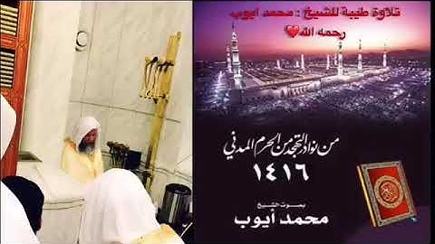 تلاوة طيبة للشيخ محمد أيوب رحمه الله || من نوادر التهجد من الحرم المدني ١٤١٦ هجرية