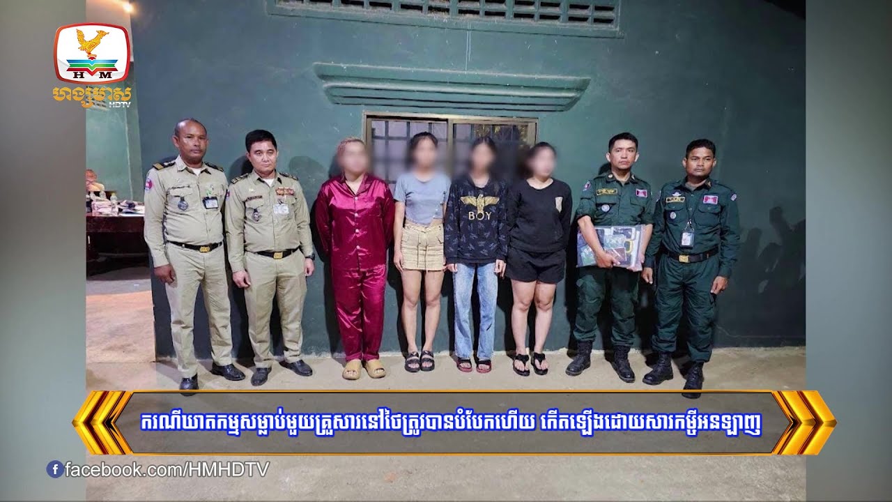 ករណីឃា.តកម្មសម្លា.ប់មួយគ្រួសារនៅថៃត្រូវបាន....| Flash News (11-09-2023) 8PM