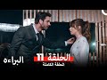 البراءة الحلقة 11 Arabic Dubbed HD النسخة البراءة الحلقة 11 Arabic Dubbed HD النسخة