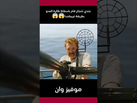 جندي شجاع قام باسقاط طائرة العدو بطريقة غريبة   اكسبلور  اشتراك فيلم