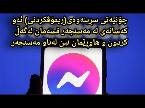 چۆنیەتی سڕینەوەی ڕیمۆڤکردنی ئەوکەسانەی لە مەسنجەر قسەمان لەگەڵ کردون وە هاوڕێمان نین